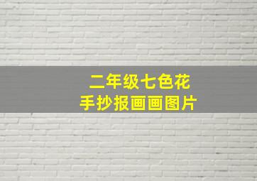 二年级七色花手抄报画画图片