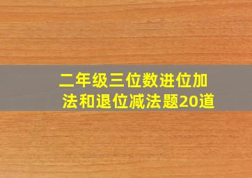 二年级三位数进位加法和退位减法题20道