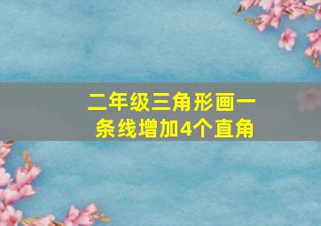 二年级三角形画一条线增加4个直角