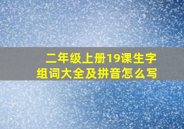 二年级上册19课生字组词大全及拼音怎么写