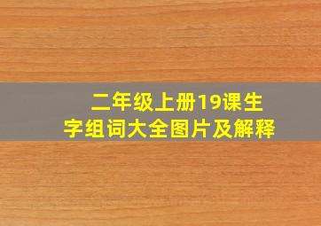 二年级上册19课生字组词大全图片及解释