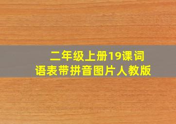 二年级上册19课词语表带拼音图片人教版