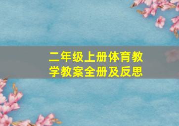 二年级上册体育教学教案全册及反思