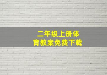 二年级上册体育教案免费下载