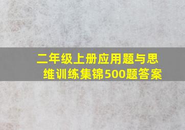 二年级上册应用题与思维训练集锦500题答案