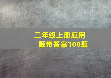 二年级上册应用题带答案100题