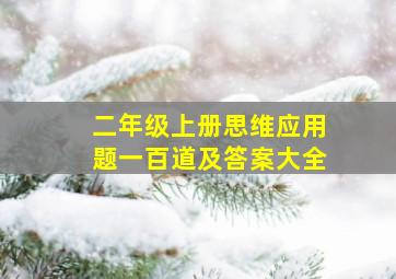 二年级上册思维应用题一百道及答案大全