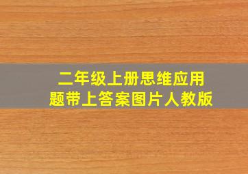 二年级上册思维应用题带上答案图片人教版