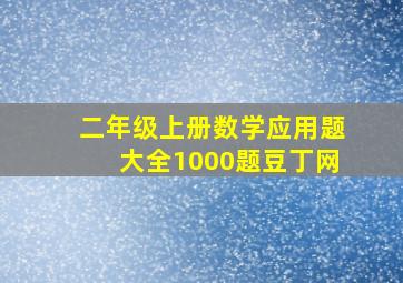 二年级上册数学应用题大全1000题豆丁网