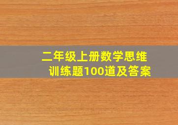 二年级上册数学思维训练题100道及答案