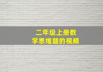 二年级上册数学思维题的视频