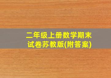 二年级上册数学期末试卷苏教版(附答案)