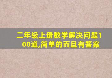 二年级上册数学解决问题100道,简单的而且有答案