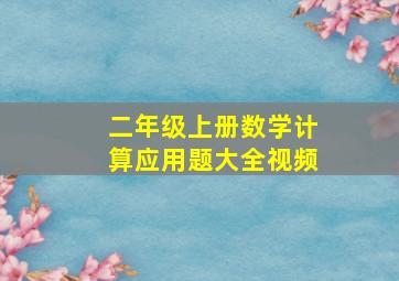 二年级上册数学计算应用题大全视频