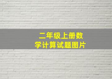 二年级上册数学计算试题图片