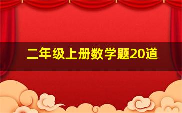 二年级上册数学题20道