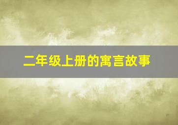 二年级上册的寓言故事