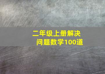 二年级上册解决问题数学100道