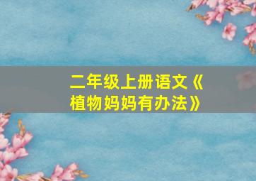 二年级上册语文《植物妈妈有办法》