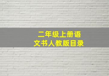 二年级上册语文书人教版目录