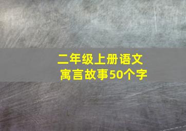 二年级上册语文寓言故事50个字