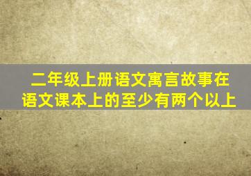 二年级上册语文寓言故事在语文课本上的至少有两个以上