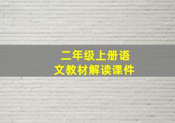 二年级上册语文教材解读课件