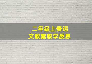 二年级上册语文教案教学反思