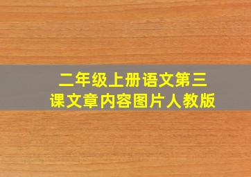 二年级上册语文第三课文章内容图片人教版