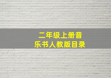 二年级上册音乐书人教版目录