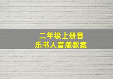 二年级上册音乐书人音版教案