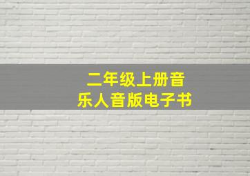 二年级上册音乐人音版电子书