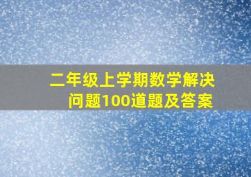 二年级上学期数学解决问题100道题及答案