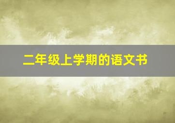 二年级上学期的语文书