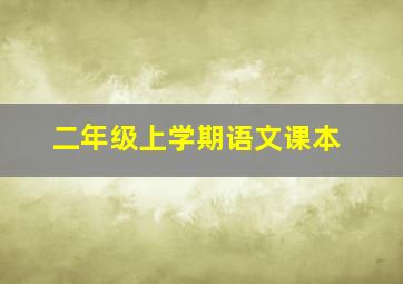 二年级上学期语文课本