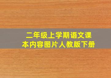 二年级上学期语文课本内容图片人教版下册