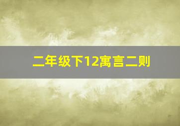 二年级下12寓言二则