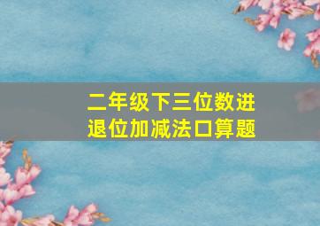 二年级下三位数进退位加减法口算题