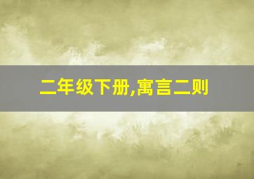 二年级下册,寓言二则