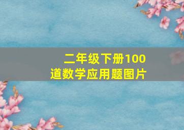 二年级下册100道数学应用题图片