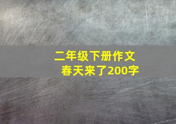 二年级下册作文春天来了200字