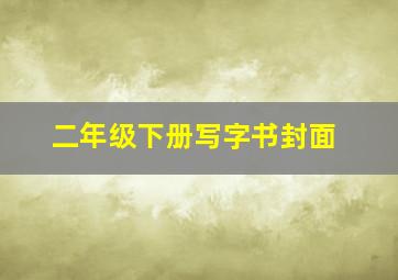 二年级下册写字书封面