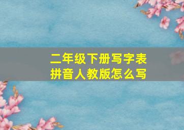 二年级下册写字表拼音人教版怎么写