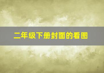 二年级下册封面的看图