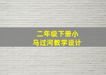 二年级下册小马过河教学设计