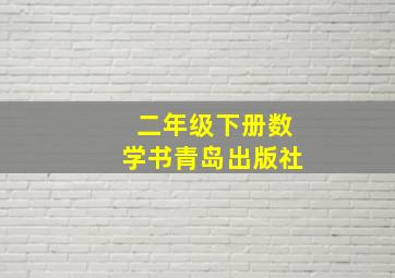 二年级下册数学书青岛出版社