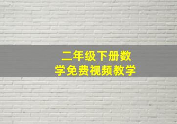 二年级下册数学免费视频教学