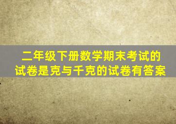 二年级下册数学期末考试的试卷是克与千克的试卷有答案