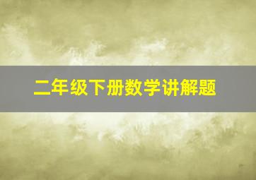 二年级下册数学讲解题