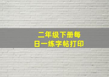 二年级下册每日一练字帖打印